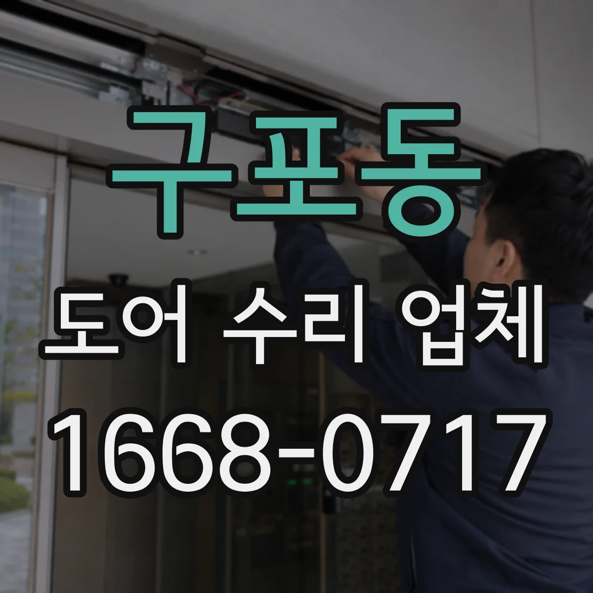 구포동 도어 수리 업체 유리도어 파손 교체 기준과 판별 방법