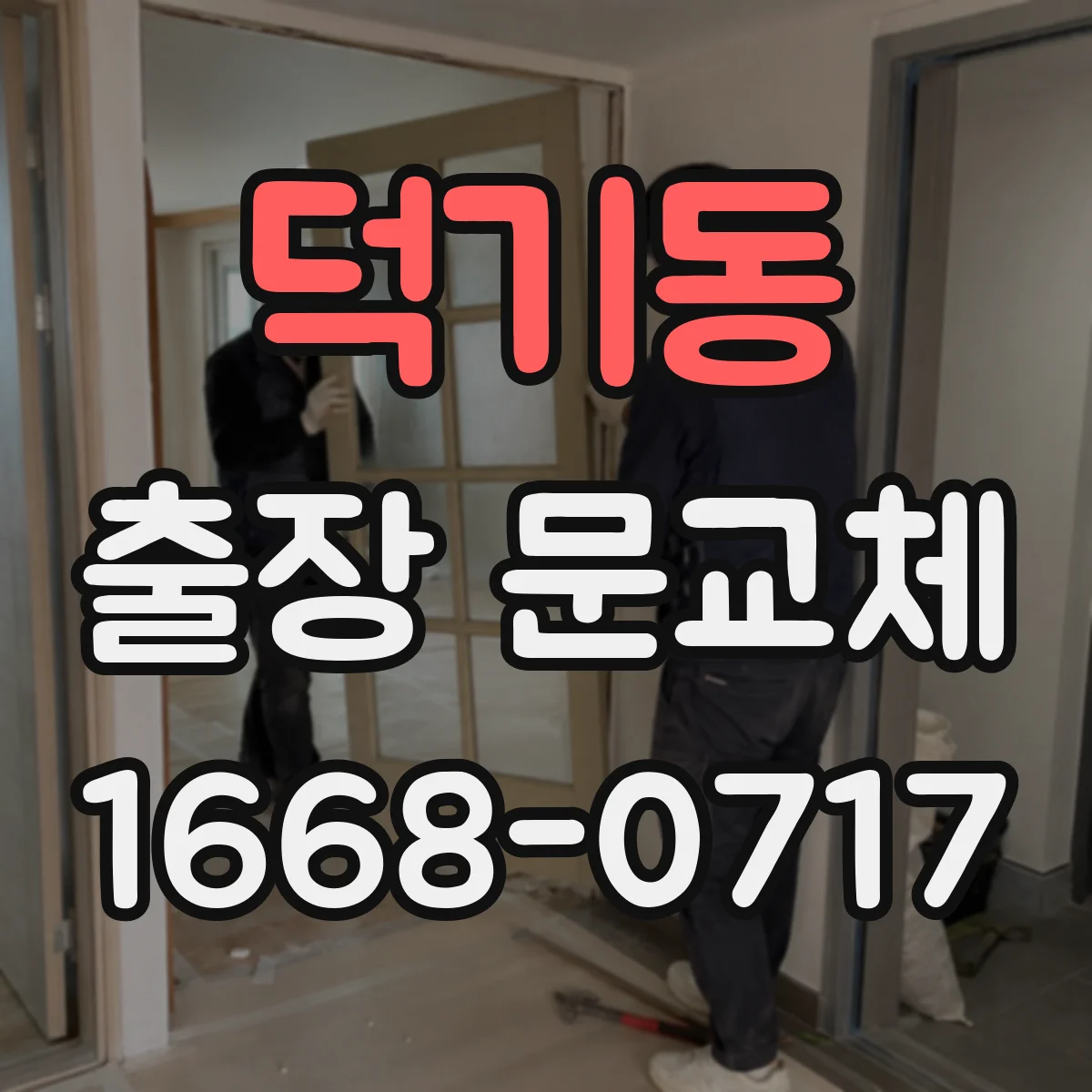 덕기동 출장 문교체