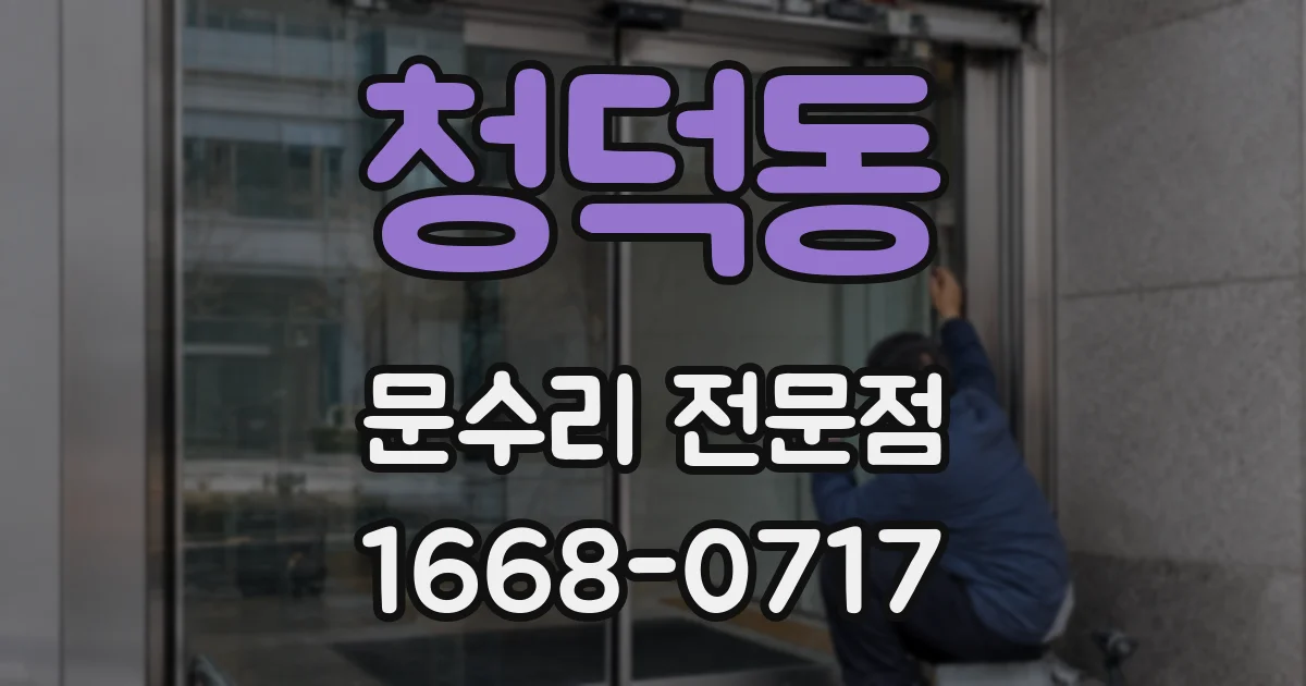 청덕동 문수리 전문점