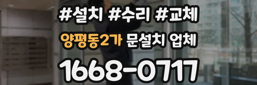 양평동2가 문설치 업체