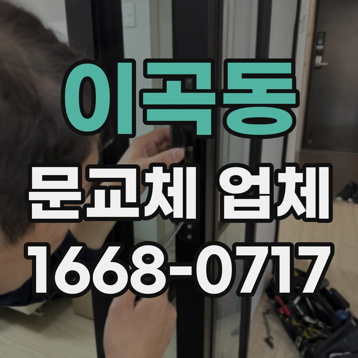 이곡동 문교체 업체