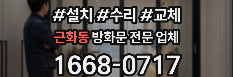 근화동 방화문 전문 업체