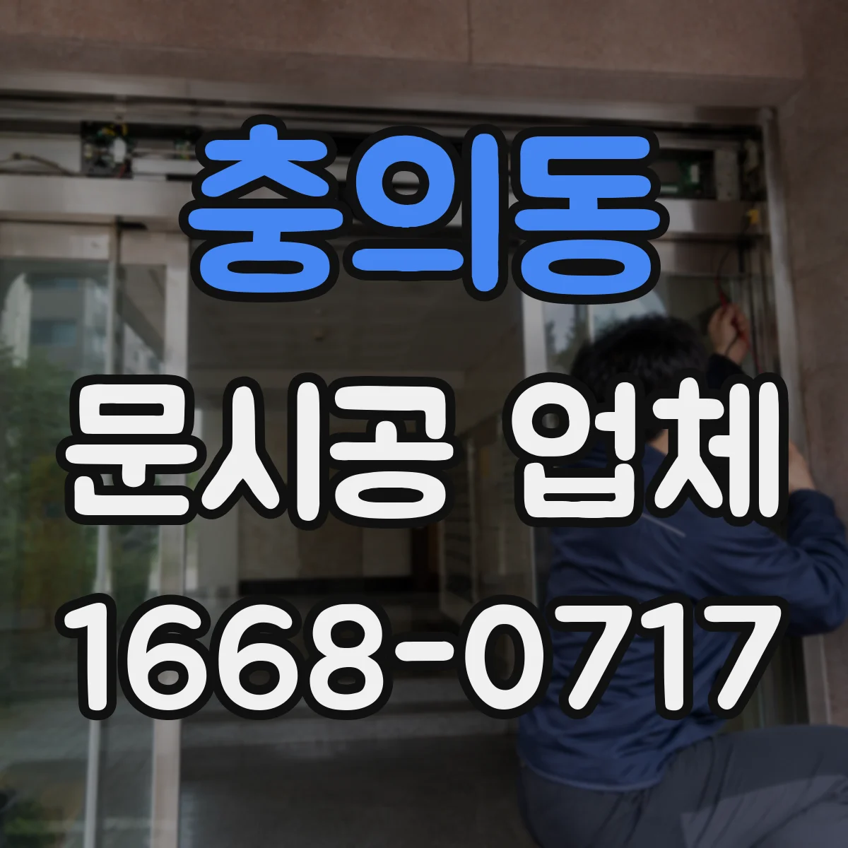 충의동 문시공 업체