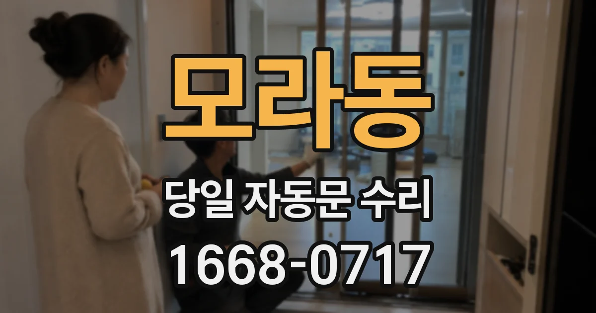 모라동 당일 자동문 수리