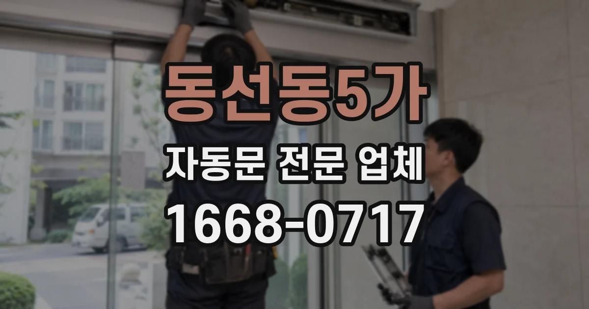 동선동5가 자동문 전문 업체