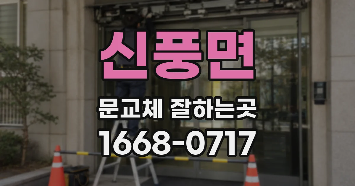 신풍면 문교체 잘하는곳