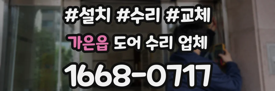 가은읍 도어 수리 업체