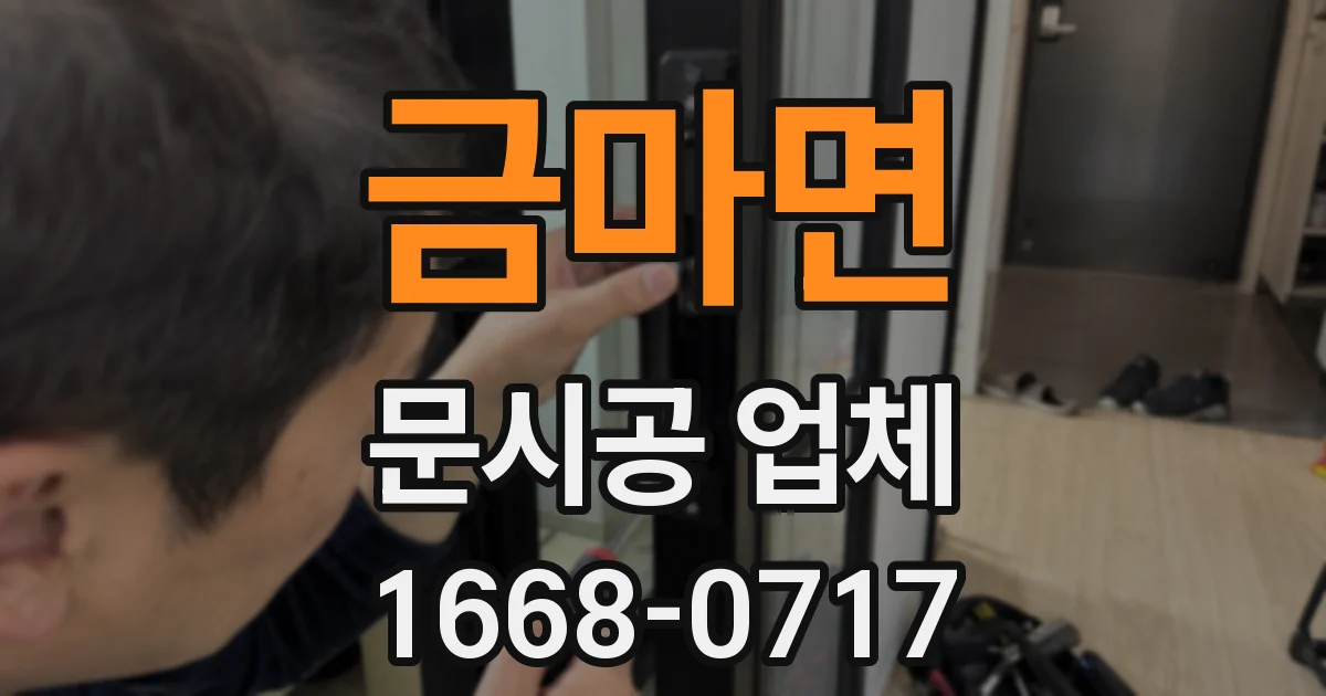 금마면 문시공 업체