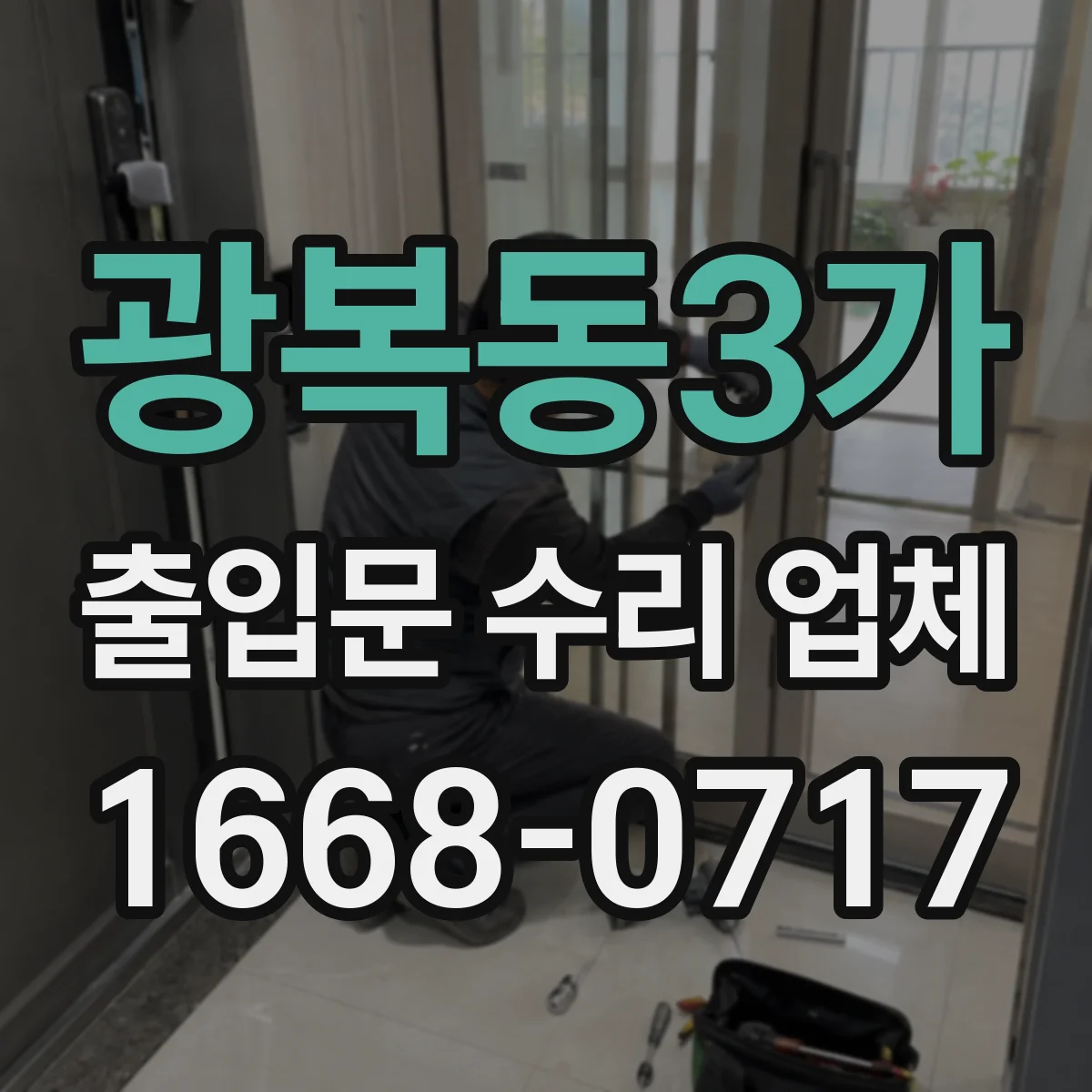 광복동3가 출입문 수리 업체