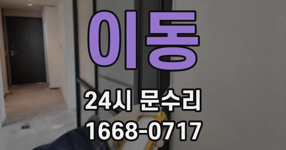 이동 24시 문수리