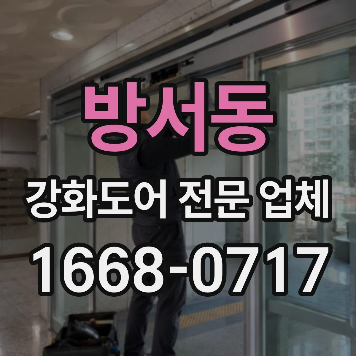 방서동 강화도어 전문 업체