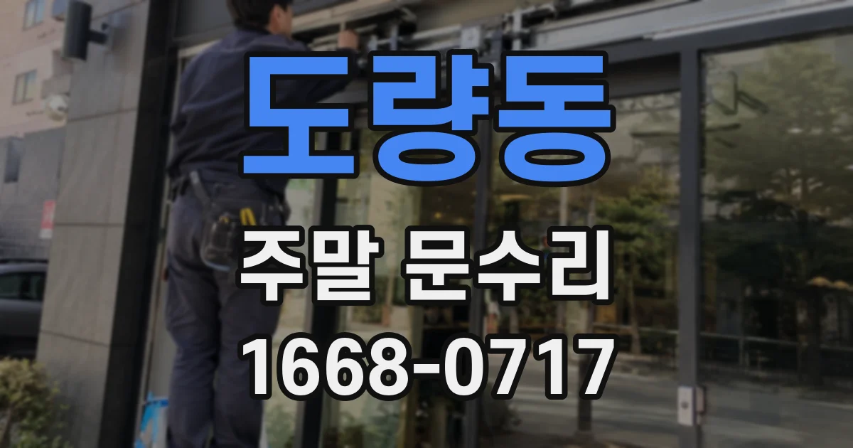 도량동 주말 문수리