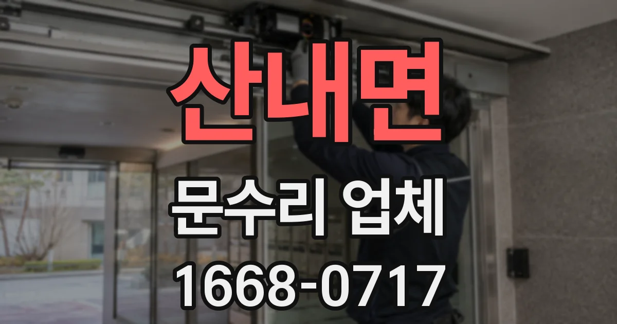 산내면 문수리 업체