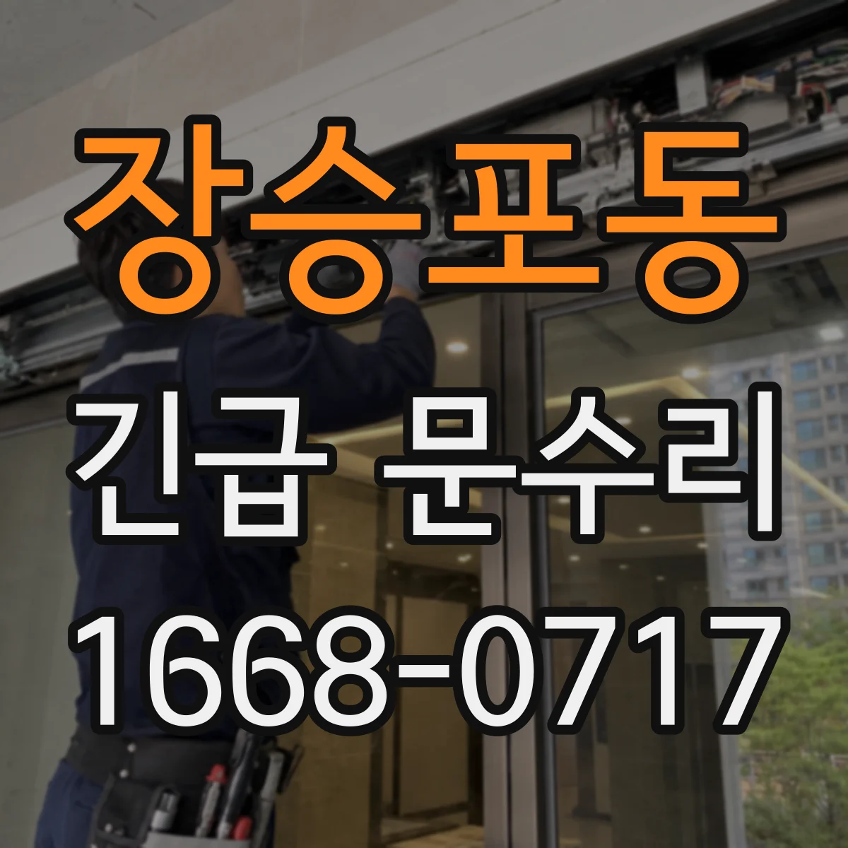 장승포동 긴급 문수리