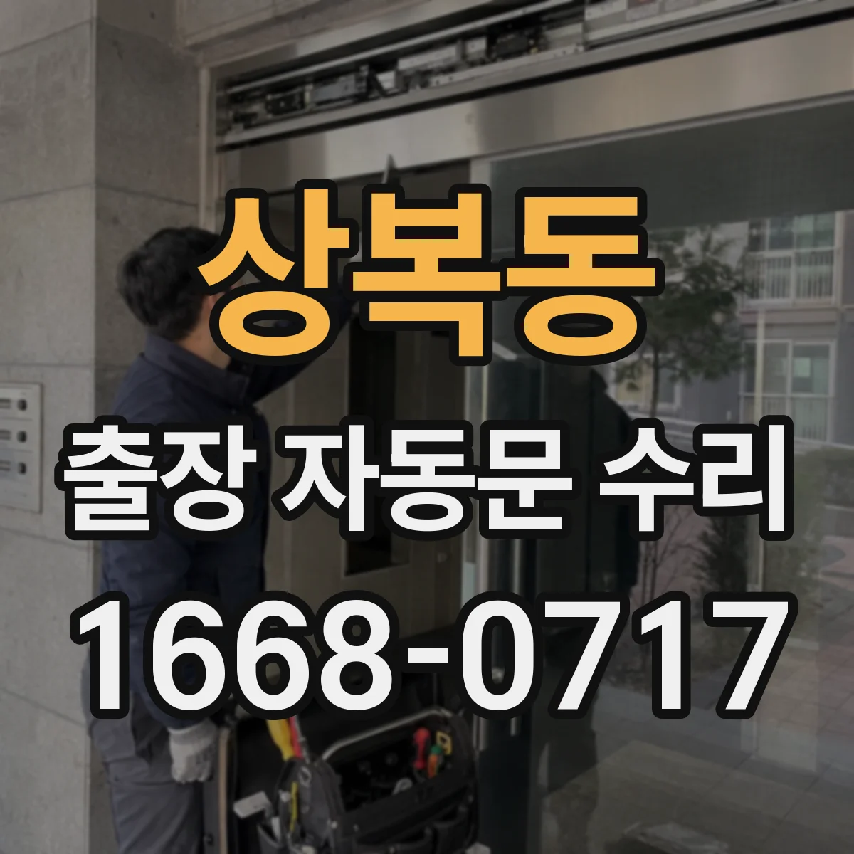 상복동 출장 자동문 수리