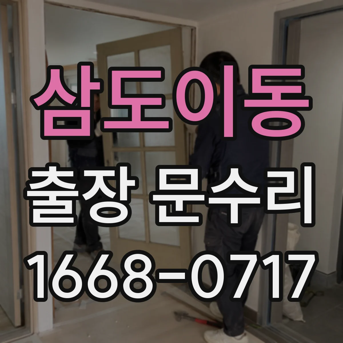 삼도이동 출장 문수리