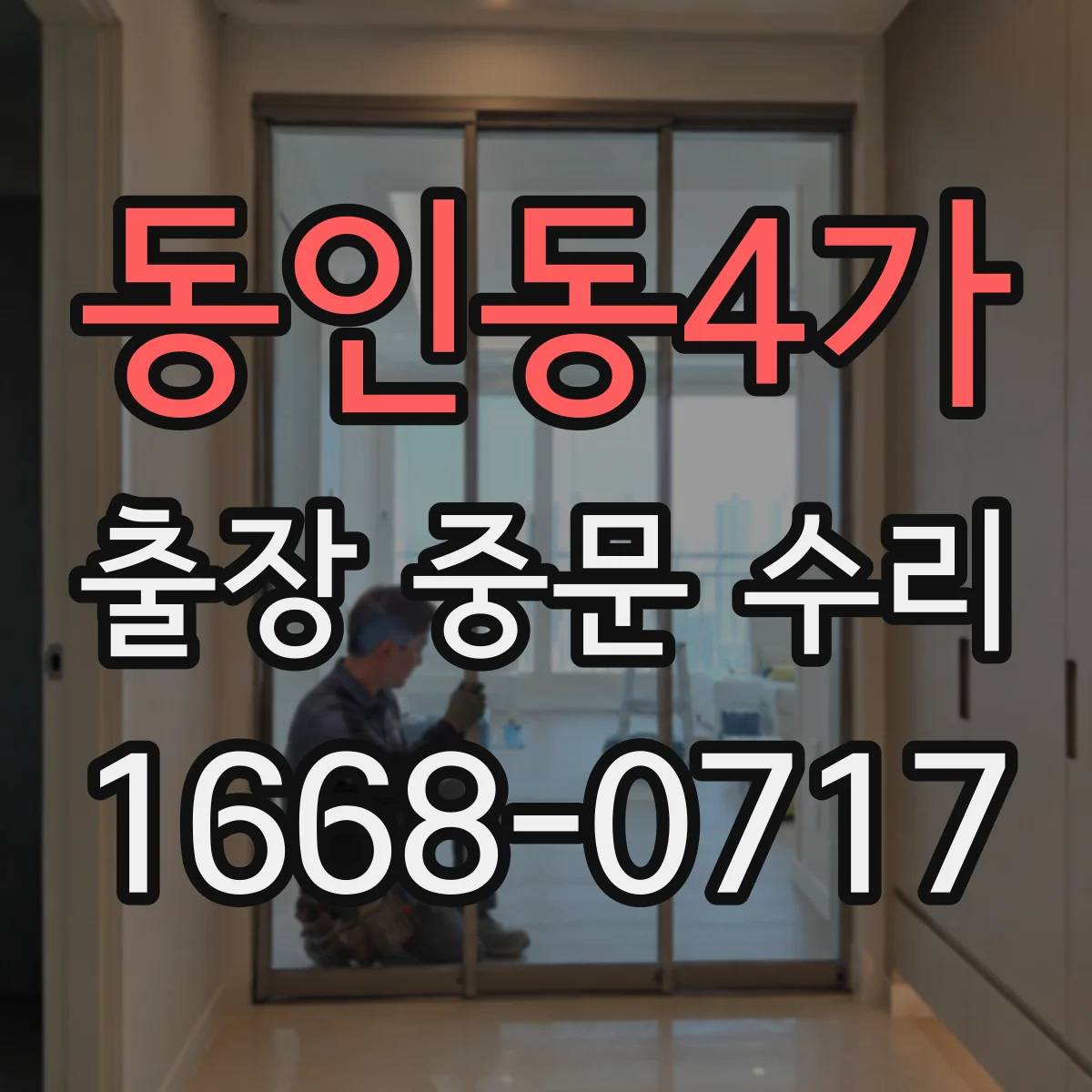 동인동4가 출장 중문 수리