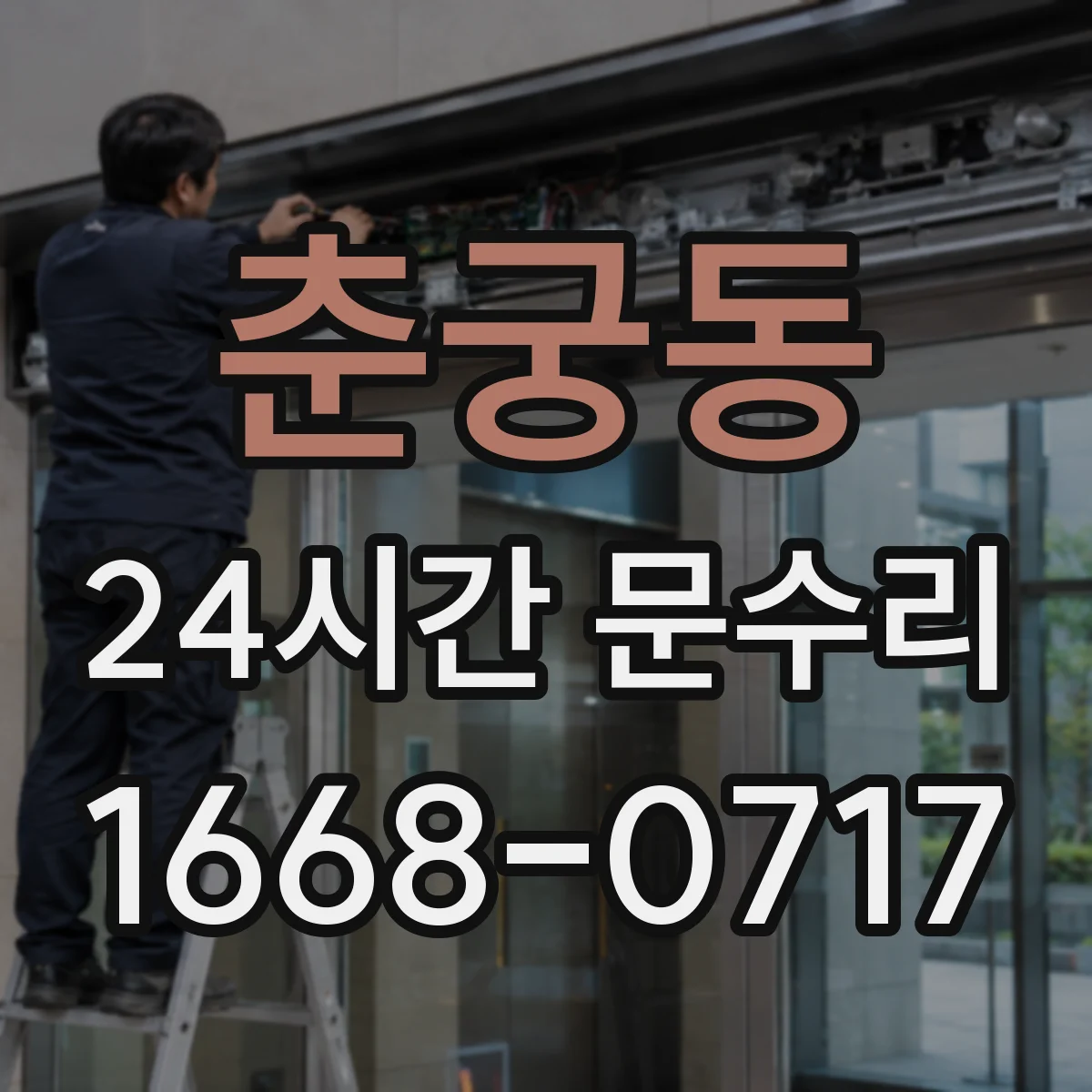 춘궁동 24시간 문수리 문손잡이·도어클로저 소음 원인 파악