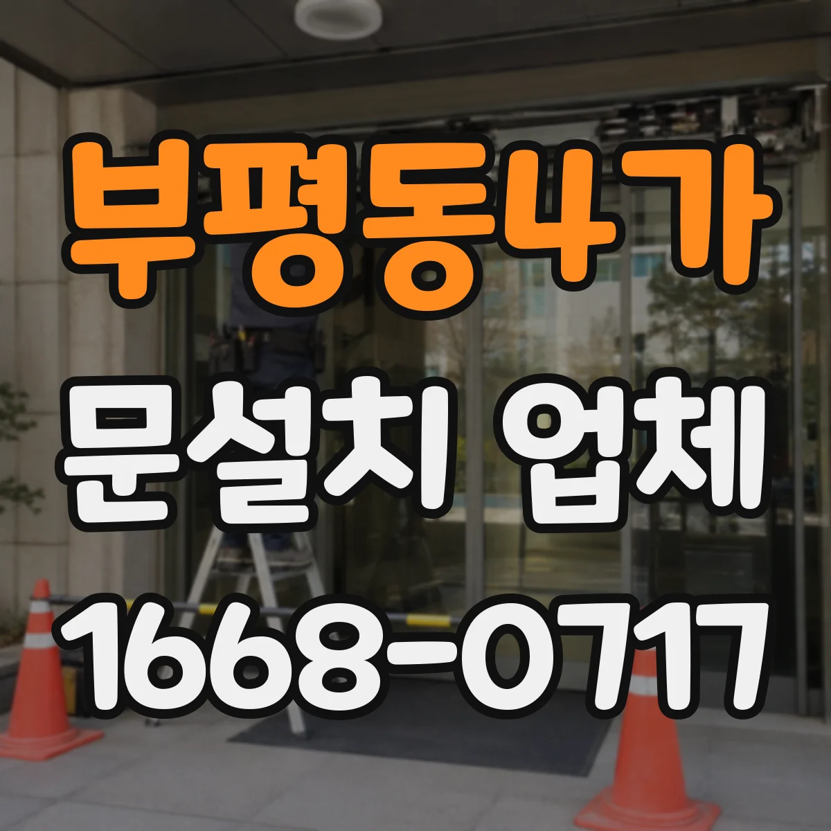 부평동4가 문설치 업체
