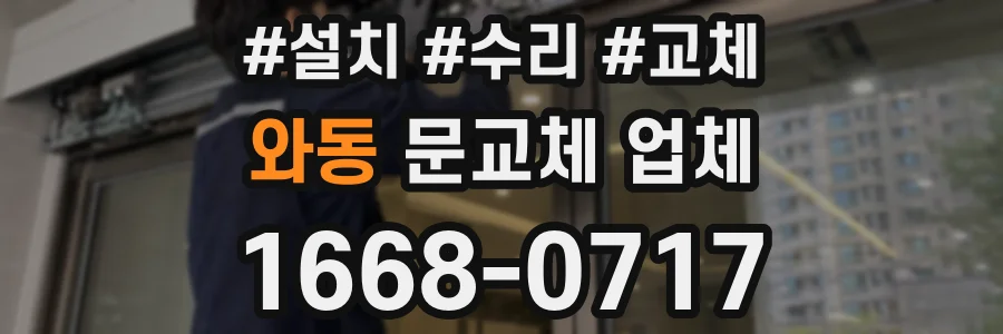 와동 문교체 업체