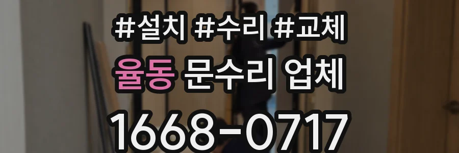 율동 문수리 업체