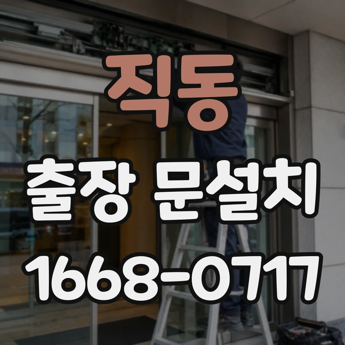 직동 출장 문설치