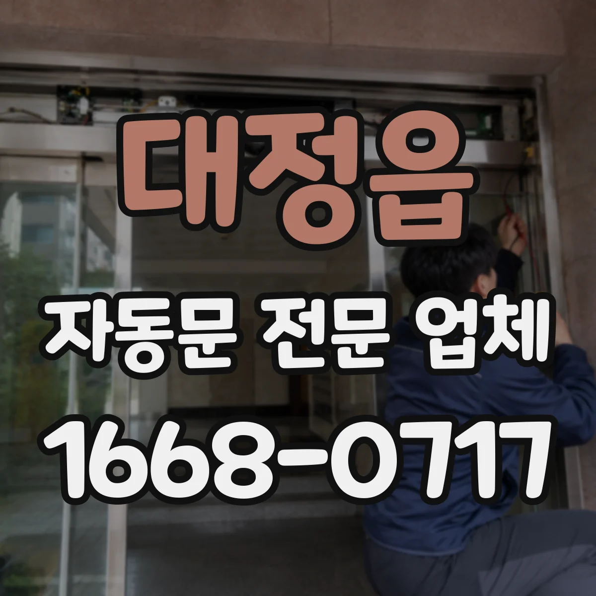 대정읍 자동문 전문 업체
