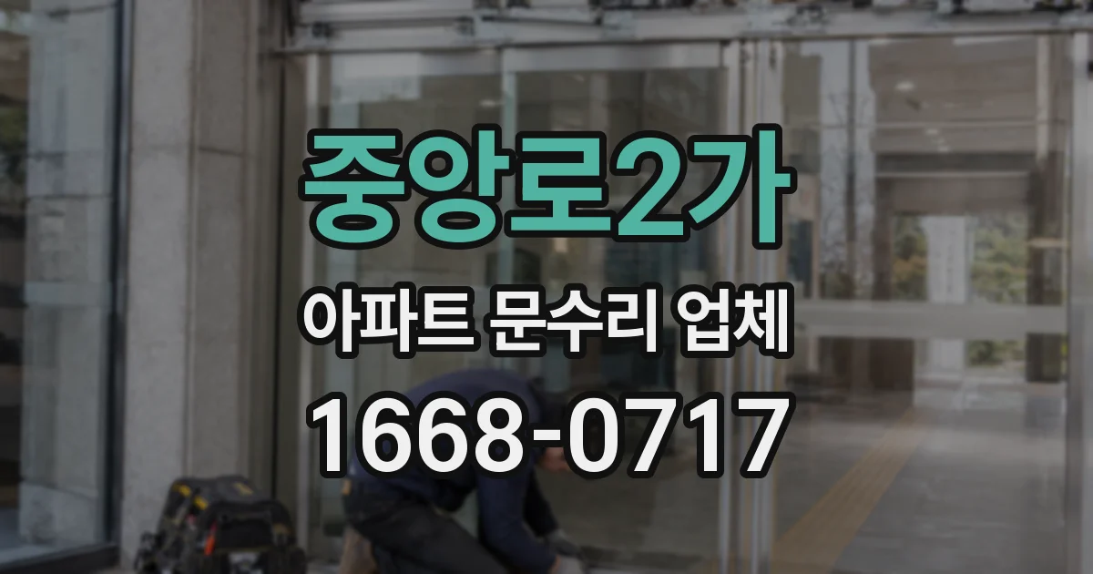 중앙로2가 아파트 문수리 업체