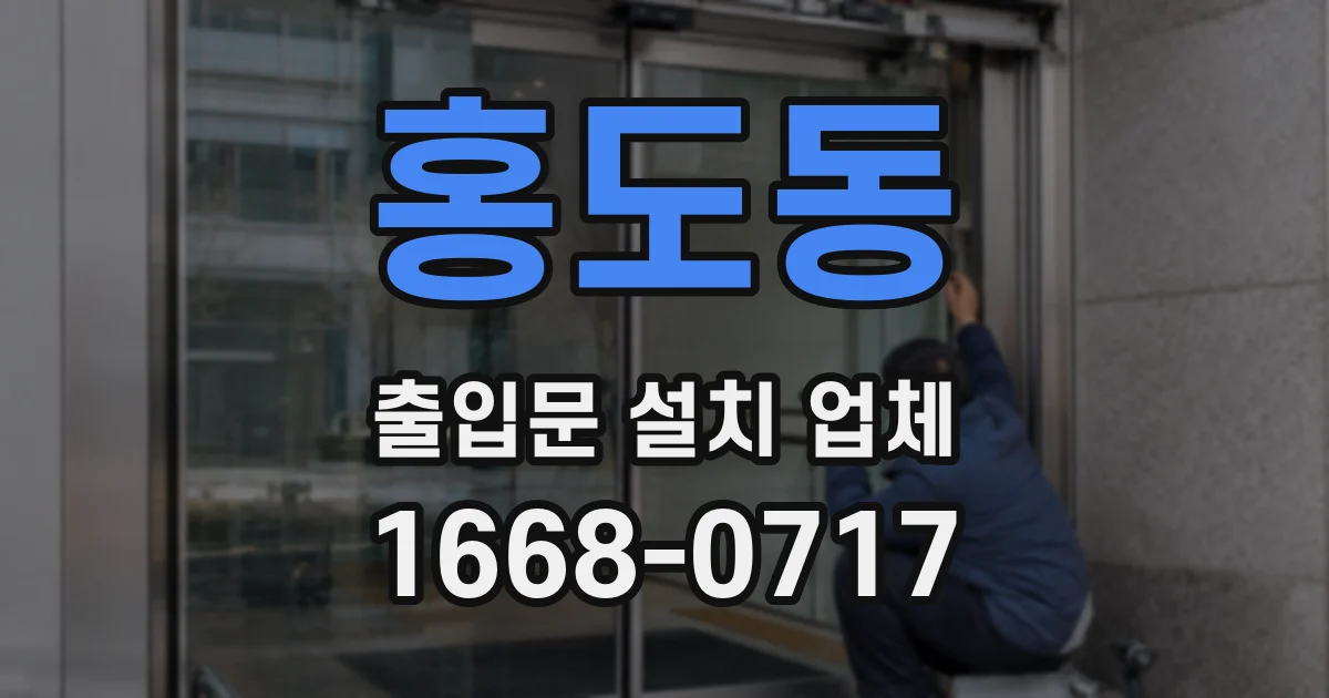 홍도동 출입문 설치 업체
