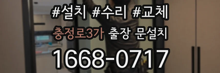 충정로3가 출장 문설치