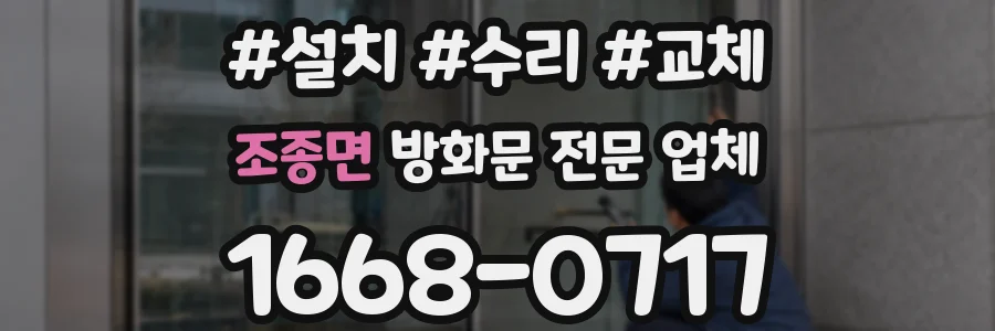 조종면 방화문 전문 업체