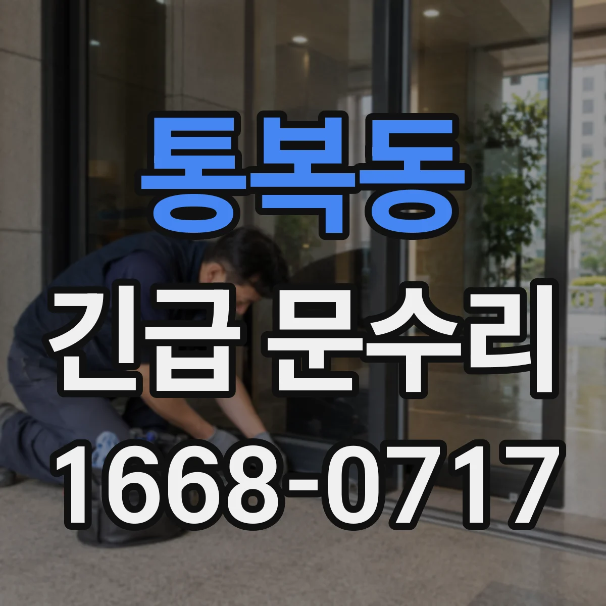 통복동 긴급 문수리