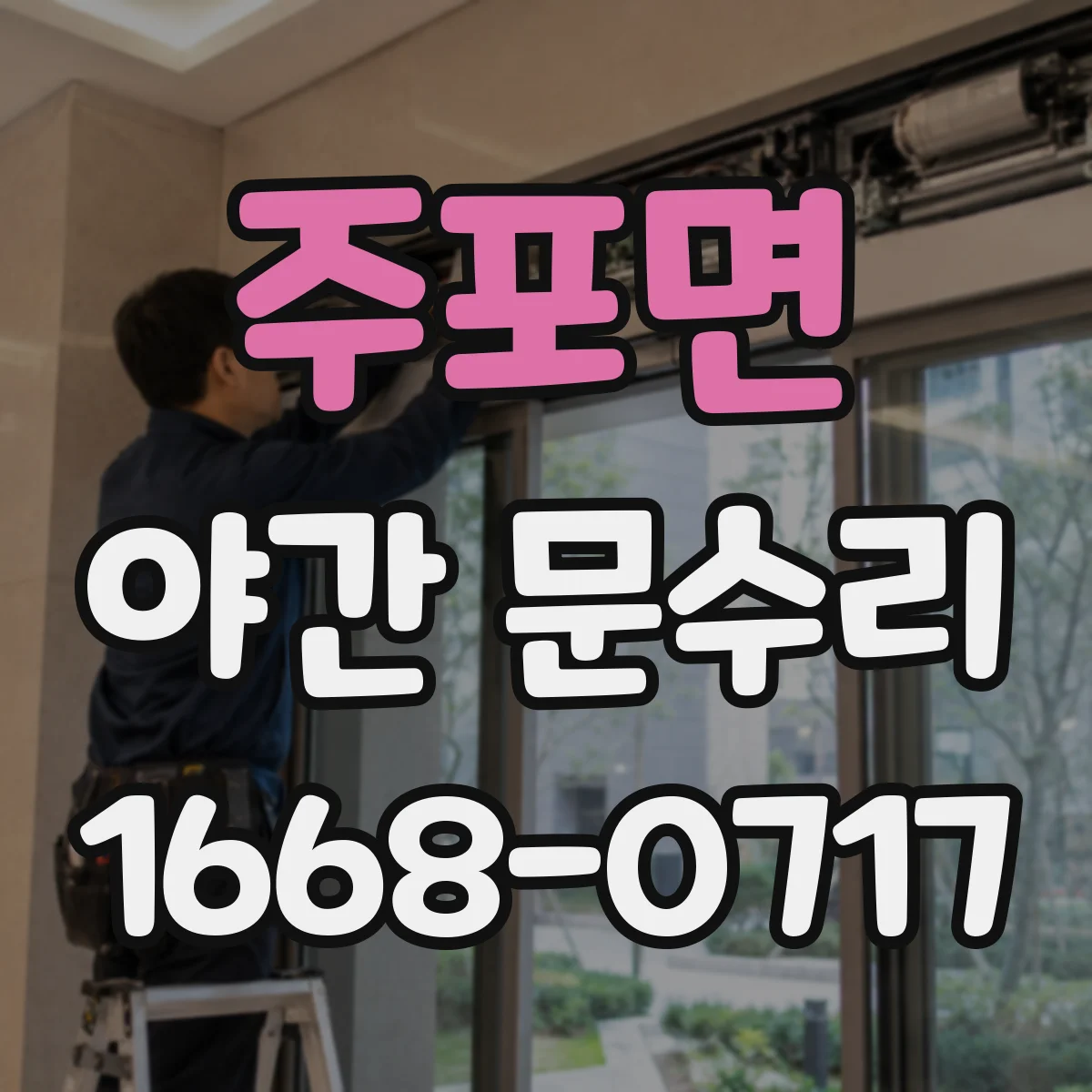 주포면 야간 문수리