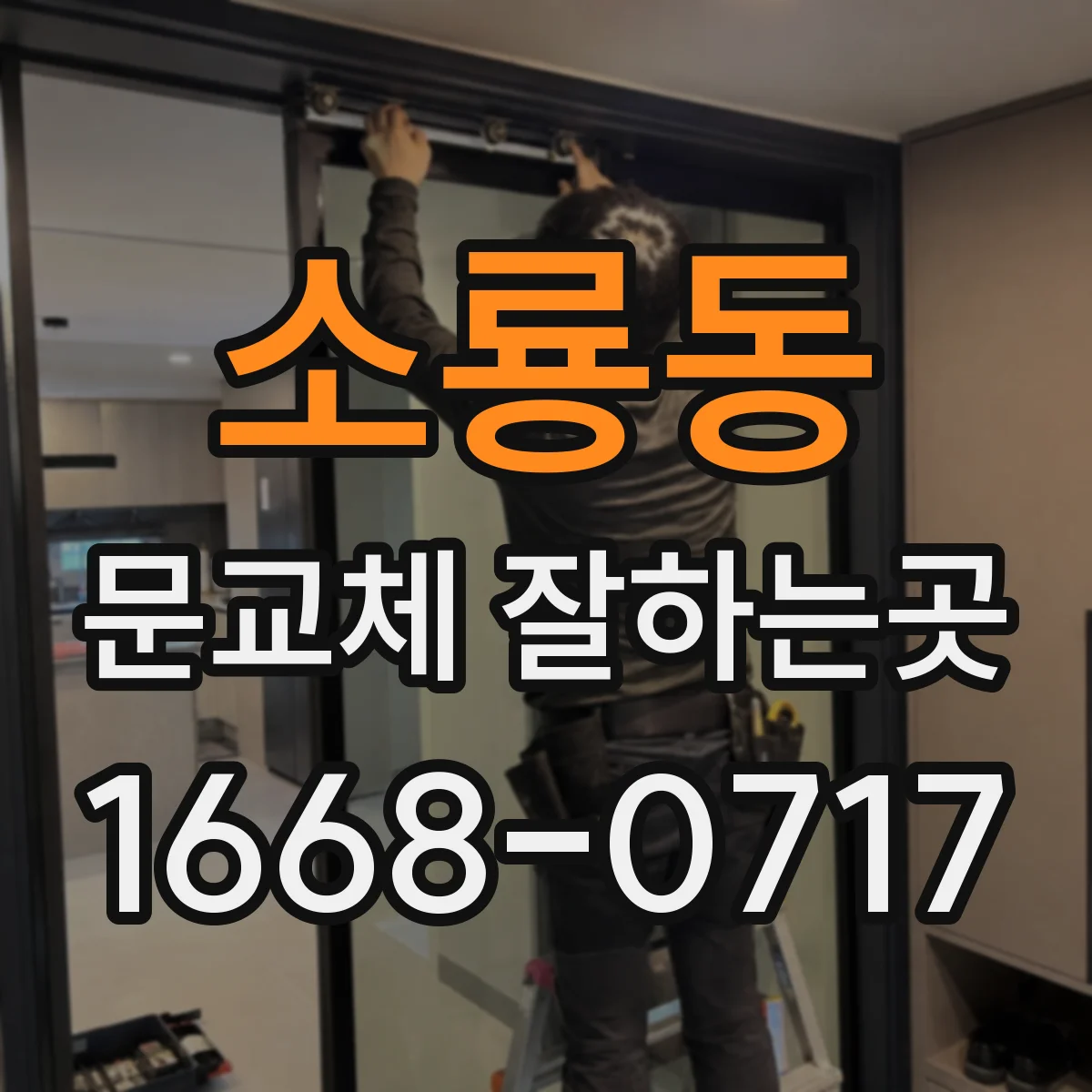소룡동 문교체 잘하는곳