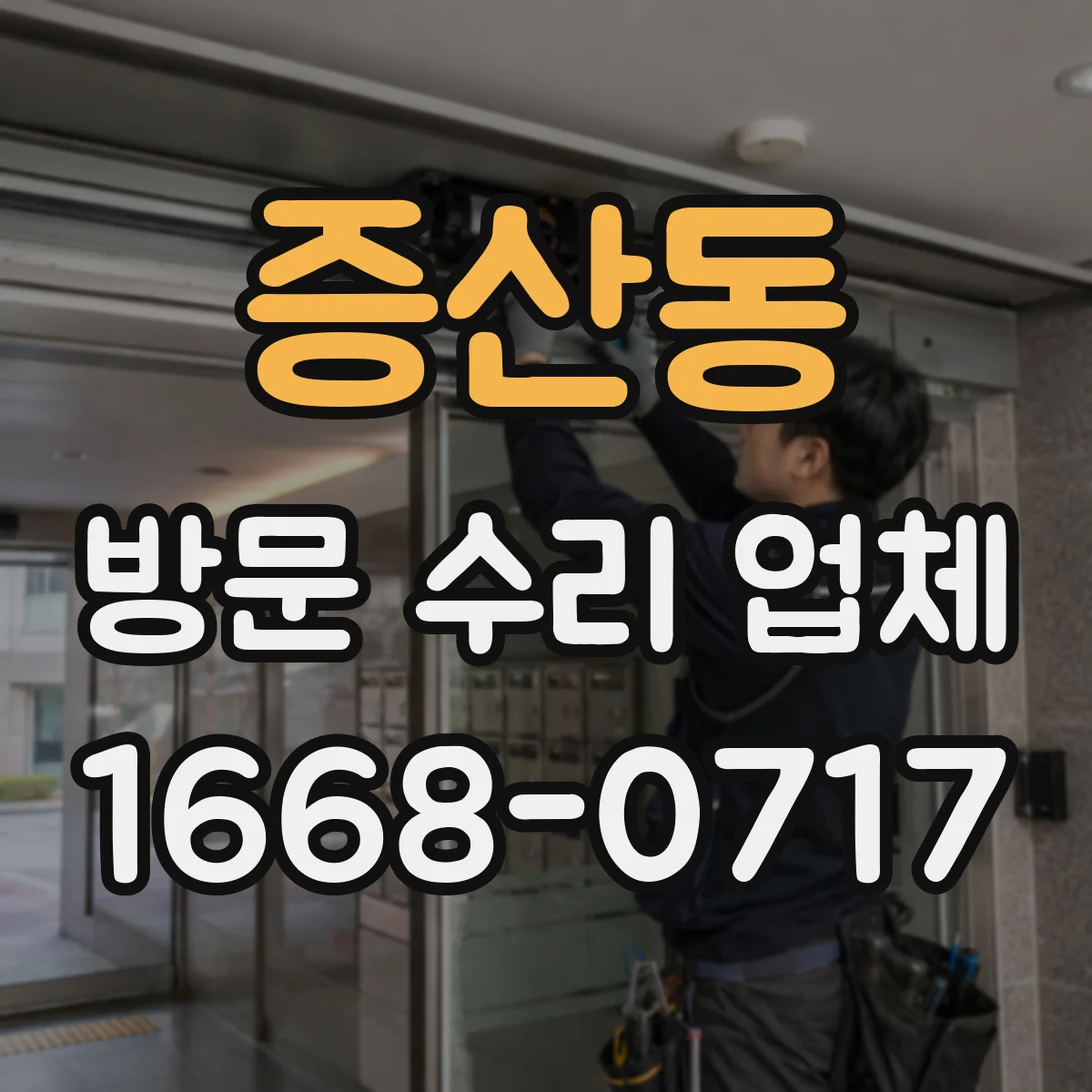 증산동 방문 수리 업체