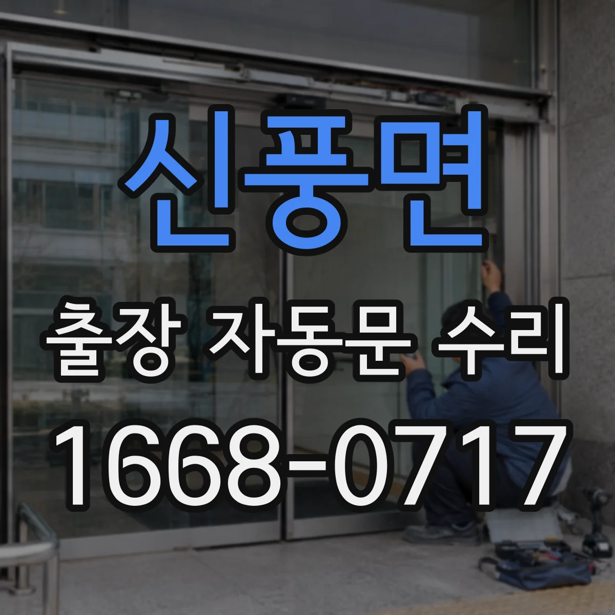 신풍면 출장 자동문 수리