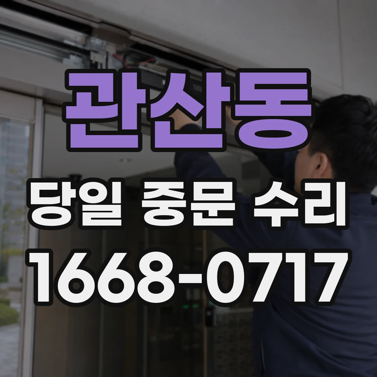 관산동 당일 중문 수리