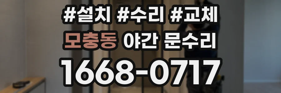 모충동 야간 문수리