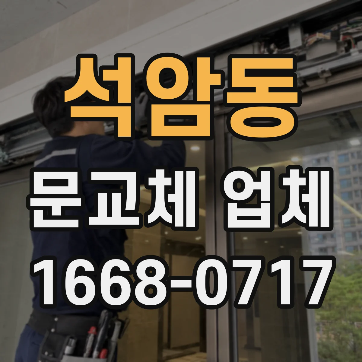 석암동 문교체 업체