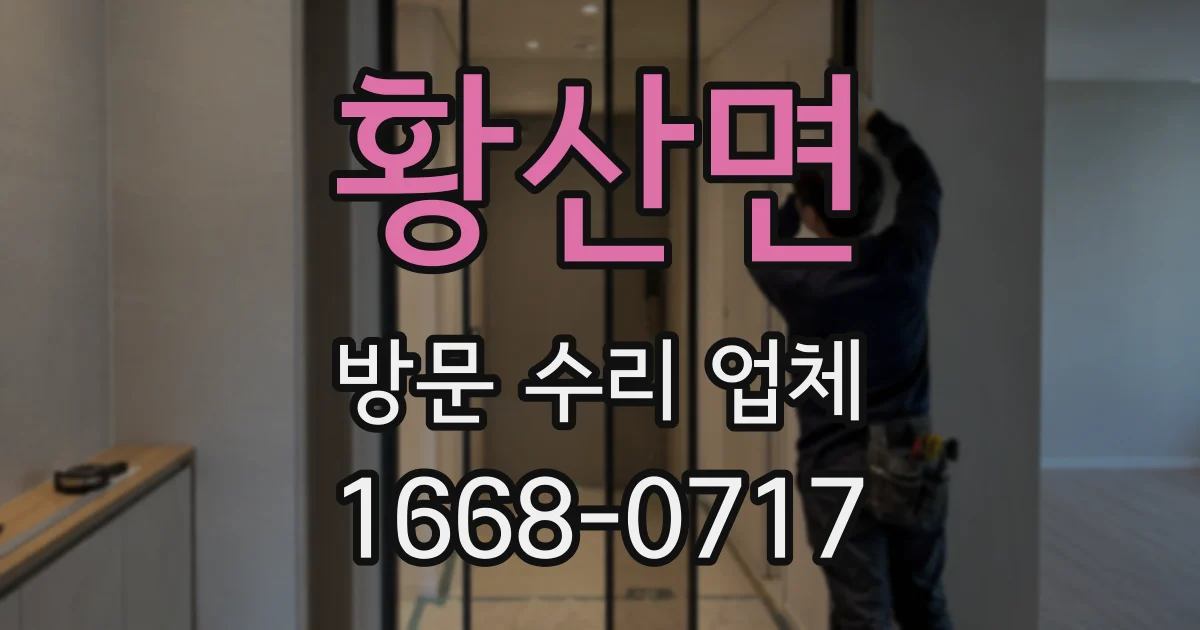 황산면 방문 수리 업체