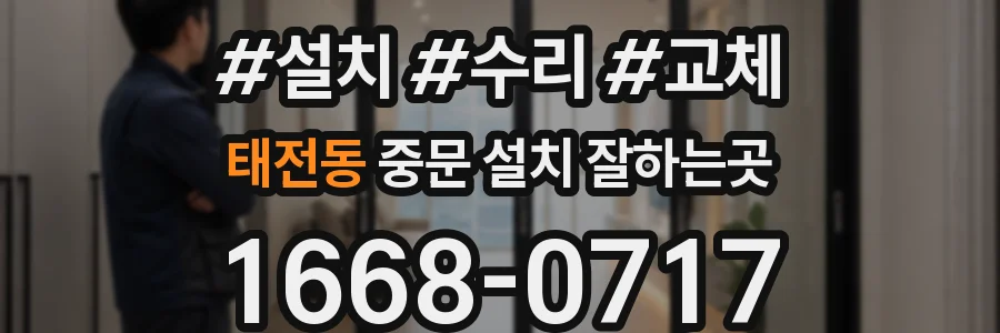 태전동 중문 설치 잘하는곳