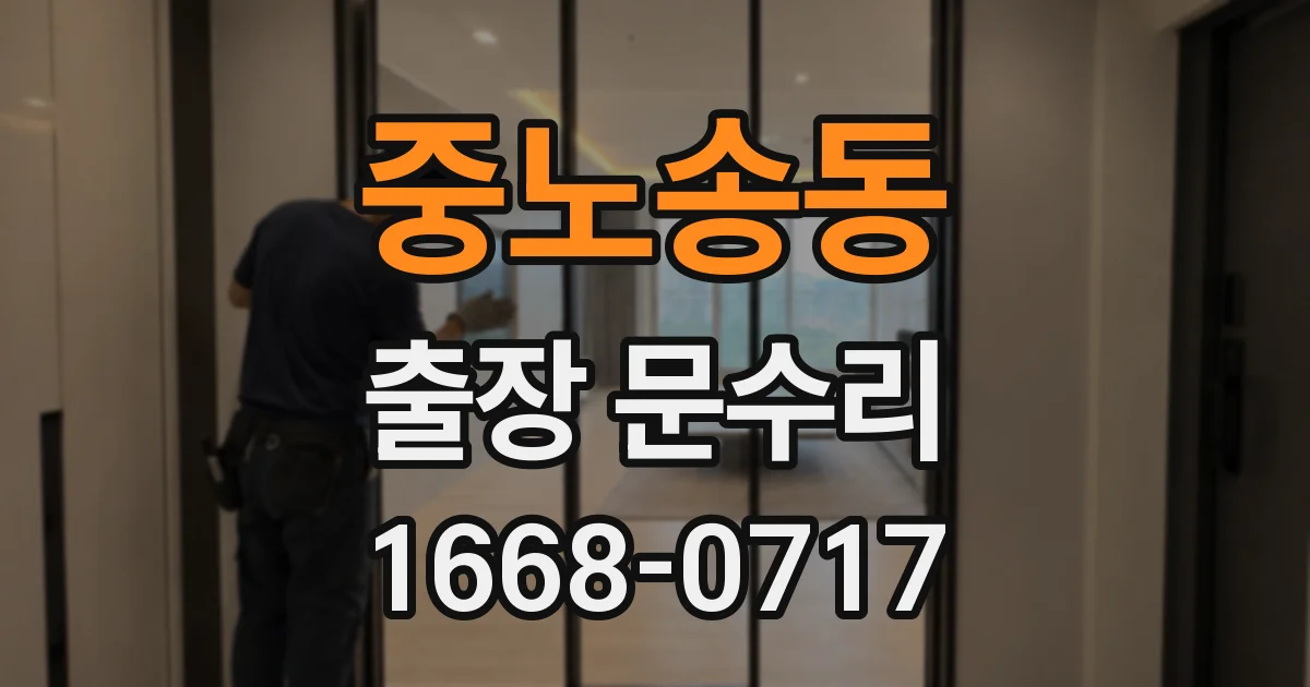중노송동 출장 문수리