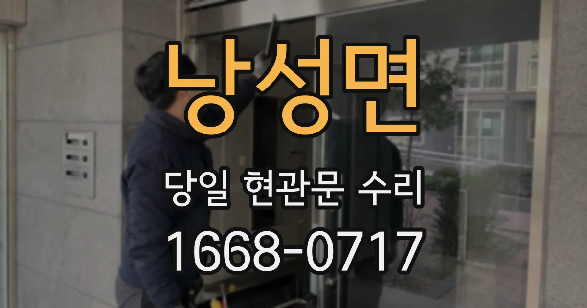 낭성면 당일 현관문 수리