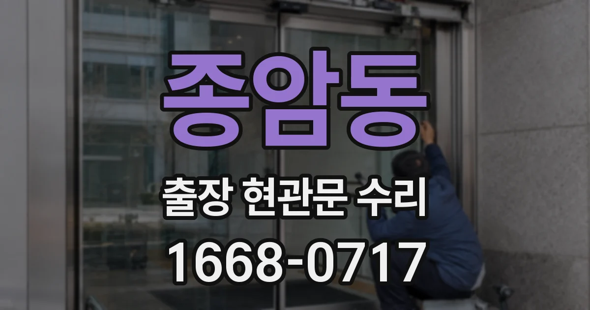 종암동 출장 현관문 수리