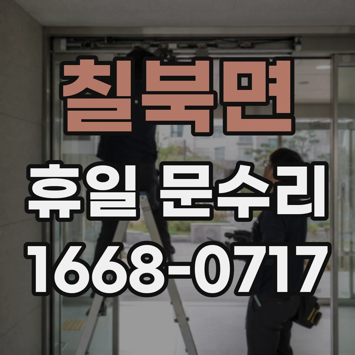 칠북면 휴일 문수리