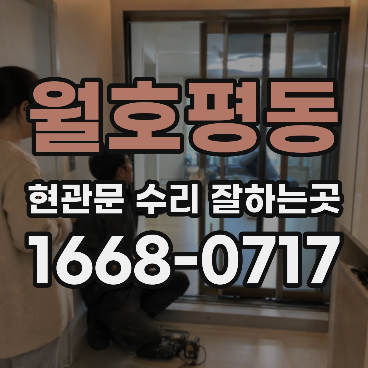 월호평동 현관문 수리 잘하는곳