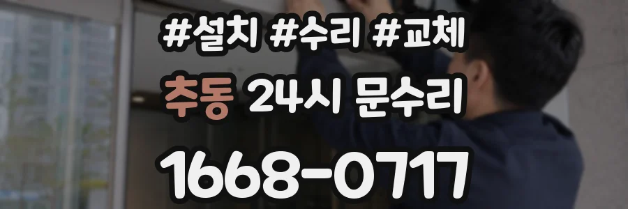 추동 24시 문수리