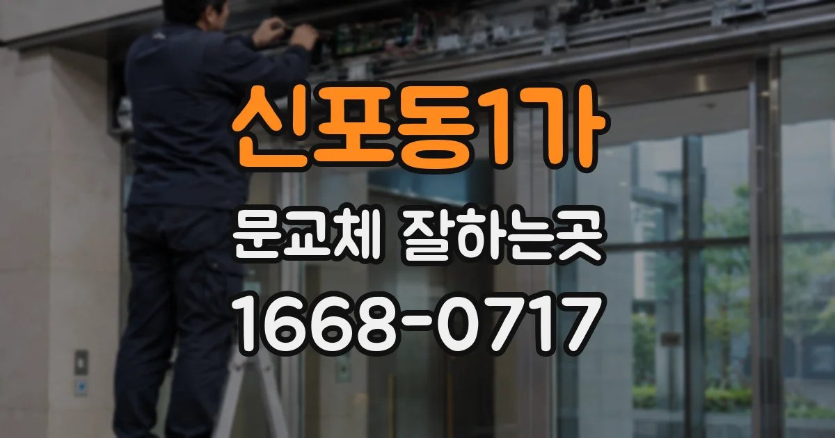 신포동1가 문교체 잘하는곳