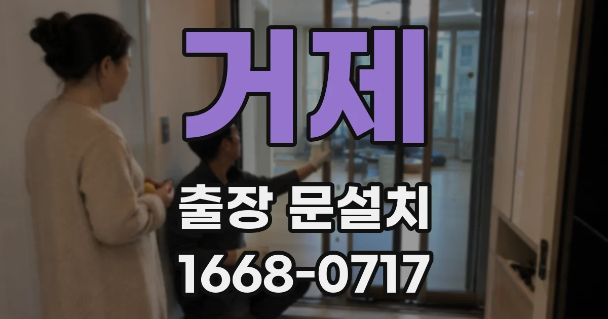 거제 출장 문설치