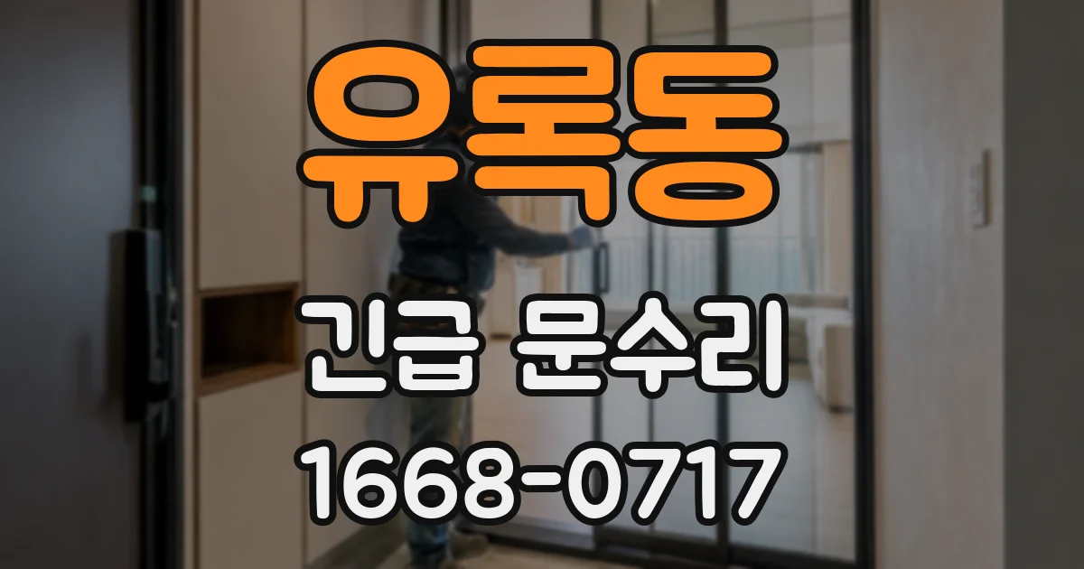 유록동 긴급 문수리